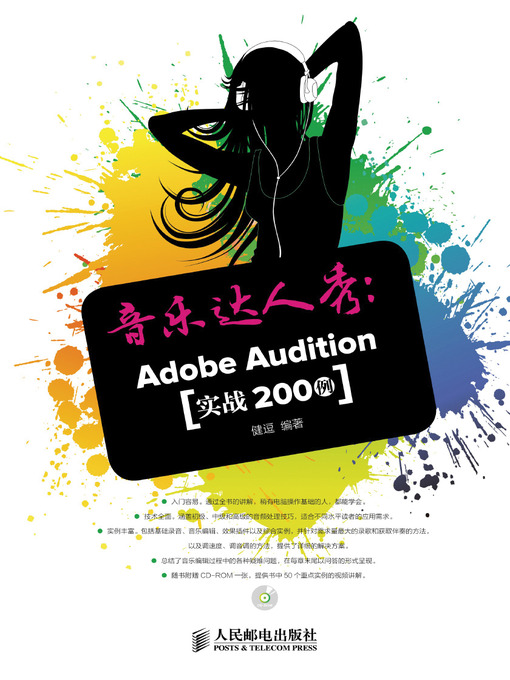 Cover image for 音乐达人秀：Adobe Audition实战200例